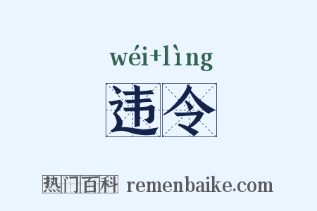 违令是什么意思的图片